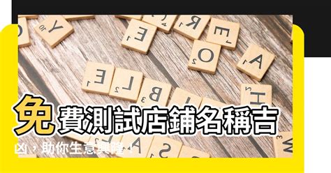 取店名算命|公司名稱測吉凶，店舖名字測吉凶，免費公司測名，公。